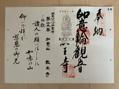 教王寺の御朱印