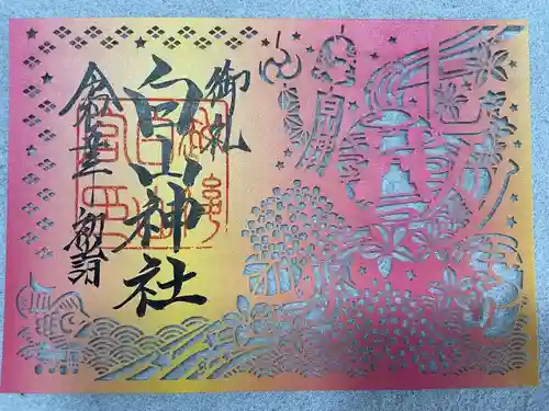 白山神社の御朱印