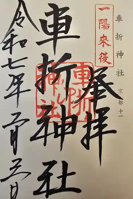 車折神社の御朱印