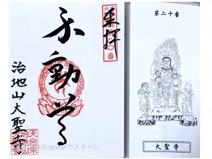 大聖寺の御朱印