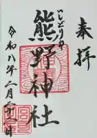 石鳥谷熊野神社の御朱印