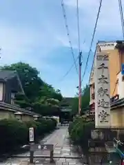 大報恩寺（千本釈迦堂）(京都府)