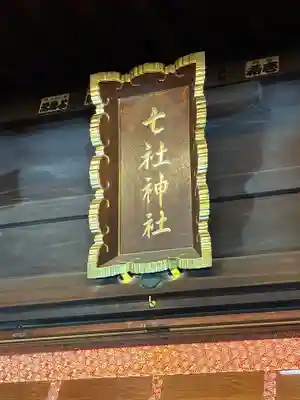七社神社(東京都)