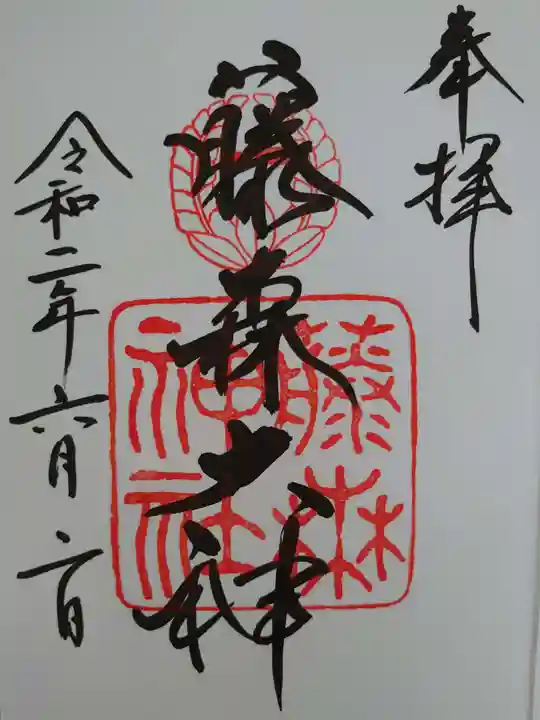 藤森神社の御朱印
