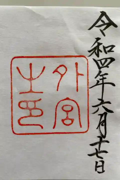 直書きで頂きたかったが 木製のご朱印帳が間に合わず書置きで頂きました⛩
貼るといい感じに🥰