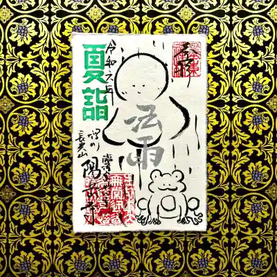 令和6年夏詣特別御朱印