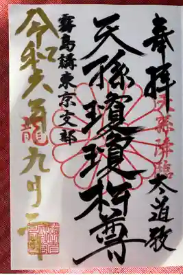 境内社、天孫瓊瓊杵尊御朱印