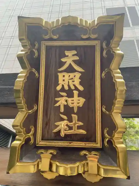 天照神社(京都府)