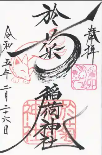 於菊稲荷神社の御朱印