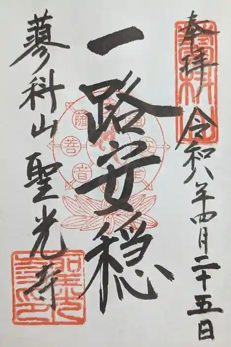 聖光寺の御朱印