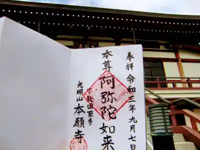 本願寺の御朱印