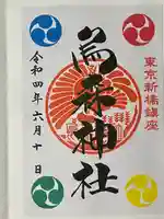 烏森神社の御朱印