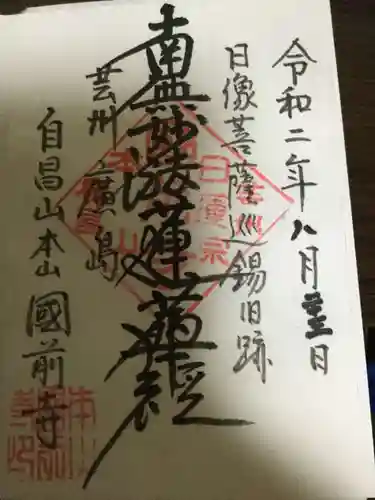 國前寺の御朱印