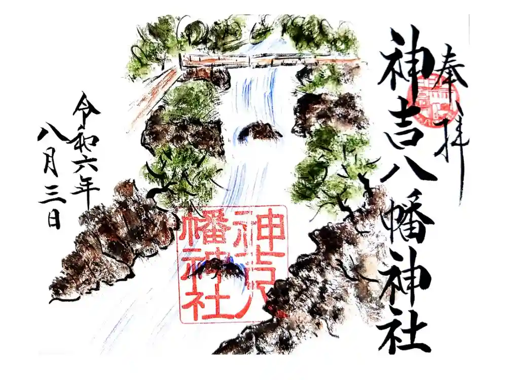 神吉八幡神社の御朱印