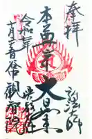 観智院の御朱印