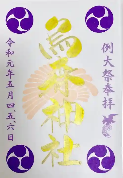 烏森神社の御朱印