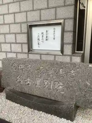 念仏宗　無量寿寺　名古屋別院のその他建物