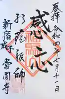 常圓寺(東京都)