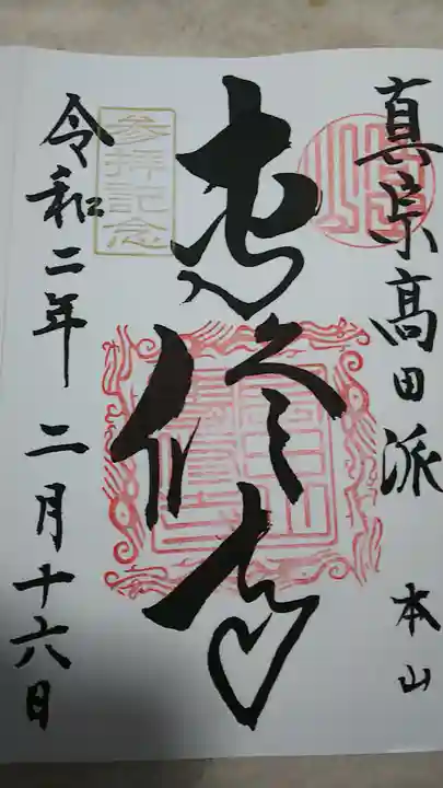 本山専修寺の御朱印