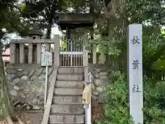 酒見神社(愛知県)