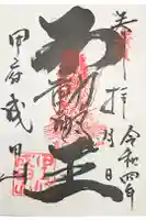 甲府成田山不動堂の御朱印