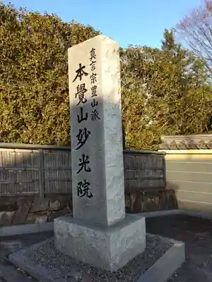 妙光院(東京都)