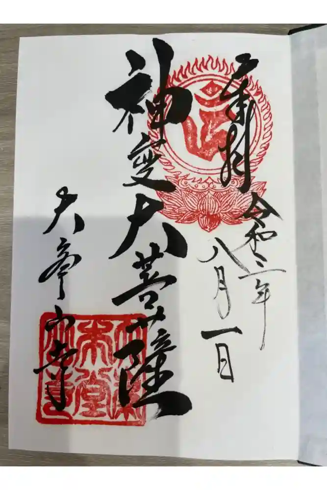 大峯山寺の御朱印