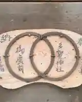 多賀神社の絵馬