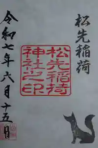 松先稲荷神社の御朱印
