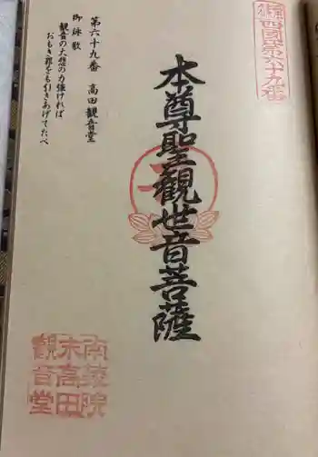 高田観音堂の御朱印 2025年10月