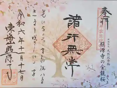 照源寺(三重県)