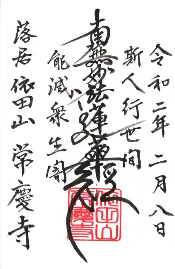 常慶寺の御朱印 2020年02月