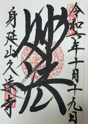 久遠寺(山梨県)