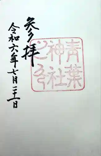 青葉神社(宮城県)