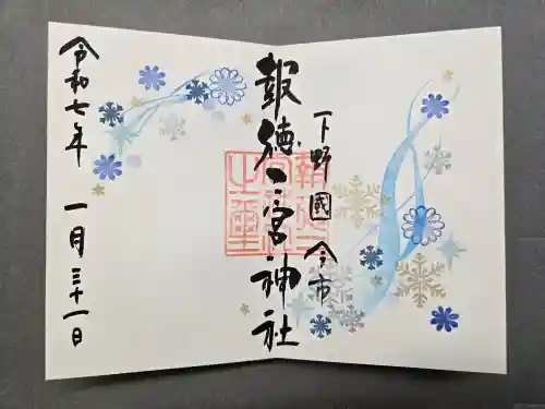 今市報徳二宮神社の御朱印