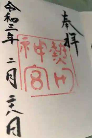 熱田神宮の御朱印 2021年02月