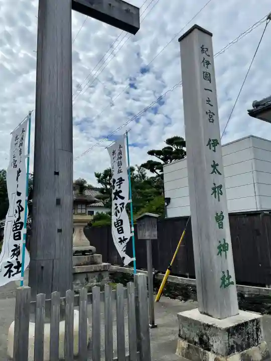 伊太祁曽神社(和歌山県)