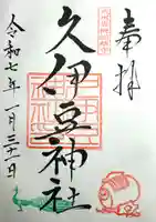 岩槻久伊豆神社(埼玉県)