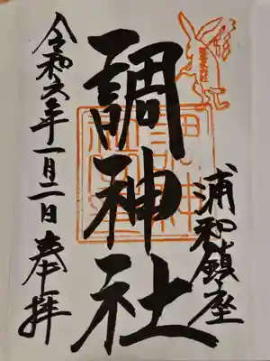 調神社の御朱印