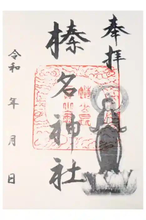 榛名神社の御朱印