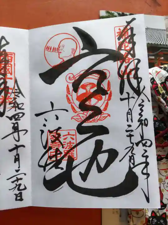 六波羅蜜寺の御朱印