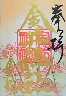 金井神社の御朱印