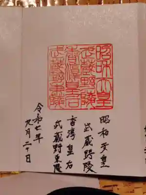 武蔵陵墓地の御朱印