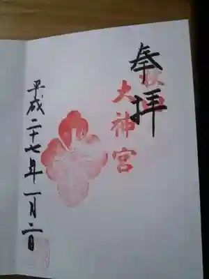 秋田大神宮の御朱印