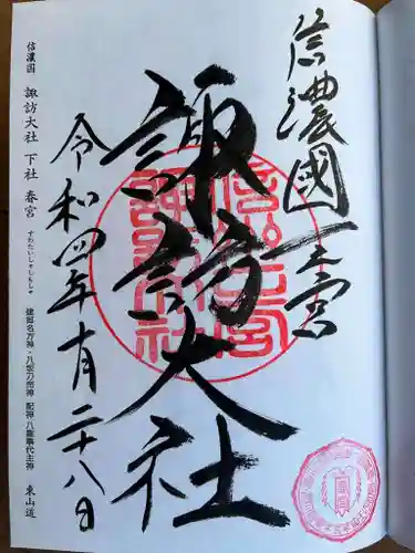 諏訪大社下社春宮の御朱印