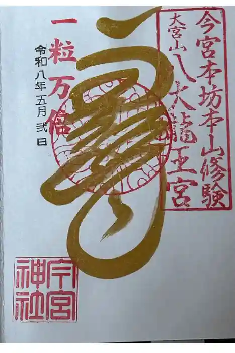 秩父今宮神社の御朱印