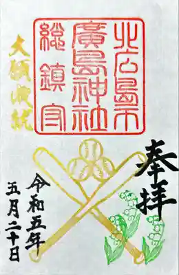 北広島市総鎮守　廣島神社(北海道)