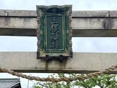 三俣神社(滋賀県)