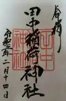 田中稲荷神社の御朱印