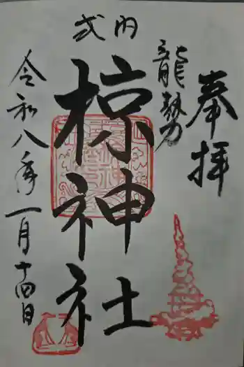 椋神社の御朱印 2026年01月